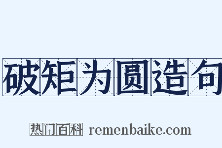 破矩为圆造句是什么意思的图片